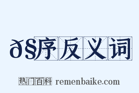 𧪻序反义词是什么意思的图片